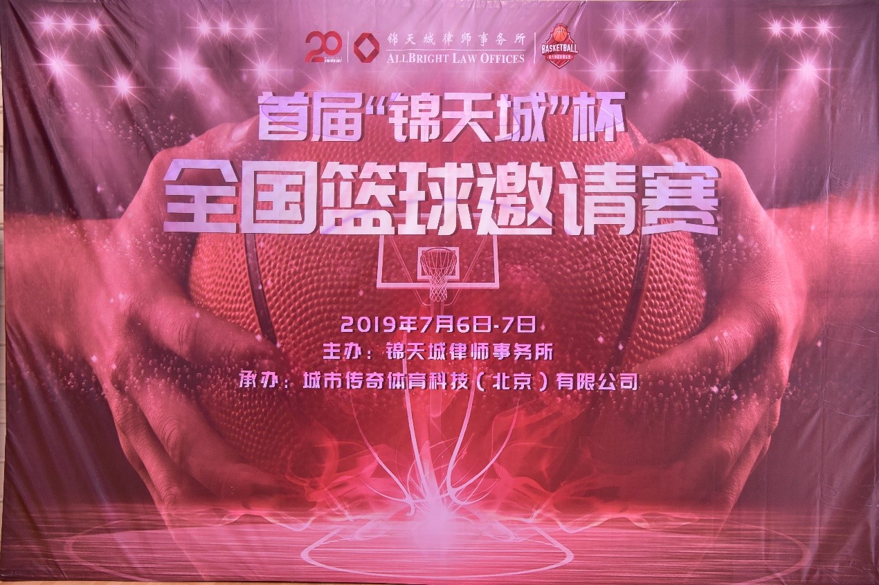 首届“锦天城”杯全国篮球邀请赛圆满落幕