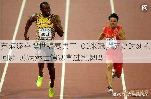 苏炳添夺得世锦赛男子100米冠，历史时刻的回顾  苏炳添世锦赛拿过奖牌吗